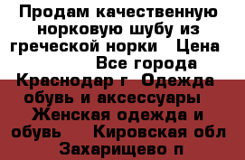 Продам качественную норковую шубу из греческой норки › Цена ­ 40 000 - Все города, Краснодар г. Одежда, обувь и аксессуары » Женская одежда и обувь   . Кировская обл.,Захарищево п.